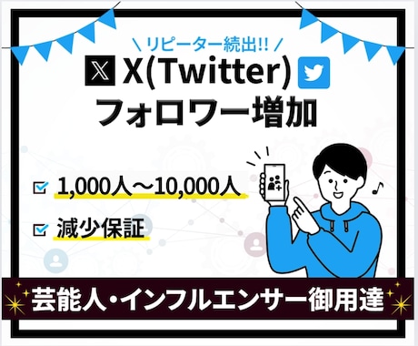X(Twitter)のフォロワーを増やします 高品質★+1000人〜/減少保証/宣伝拡散/ターゲット：世界 イメージ1