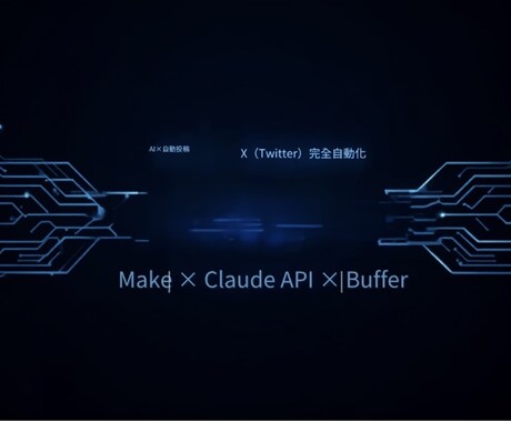 AIを使ったX自動投稿の仕組みを構築します Make×Claude APIで毎日自動投稿！完全自動化！ イメージ1