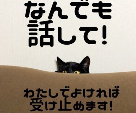 気持ちを吐き出して！お試しOK私が全部受け止めます 否定も肯定もしません。ただあなたの話に耳を傾けます。 イメージ2