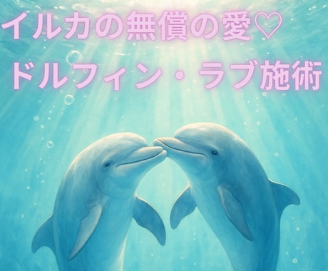 浄化♡イルカの無条件の大きな愛エネルギーを届けます 恋愛/仕事/お金/生活の不安…辛いお心に癒しの効果抜群です♡ イメージ1