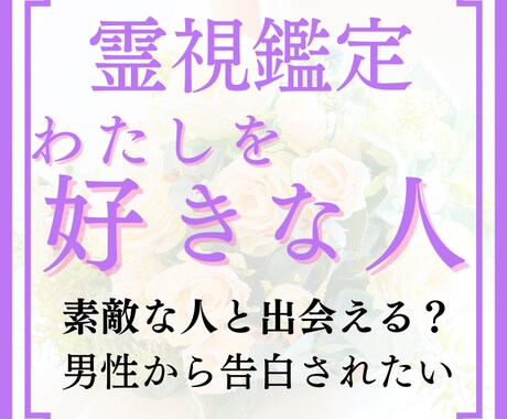 あなたを好きな人を霊視鑑定！お相手の気持ち占います あなたの運命の人はすぐ側に。素敵な彼に愛される未来へ導きます