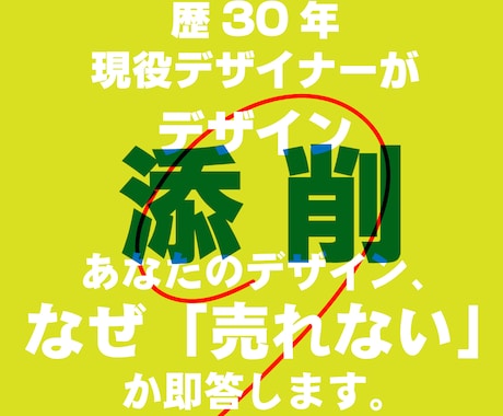 歴30年現役デザイナーがあなたの制作物を添削します あなたの制作物が「安っぽい」理由を改善、高級感あるデザインに イメージ1