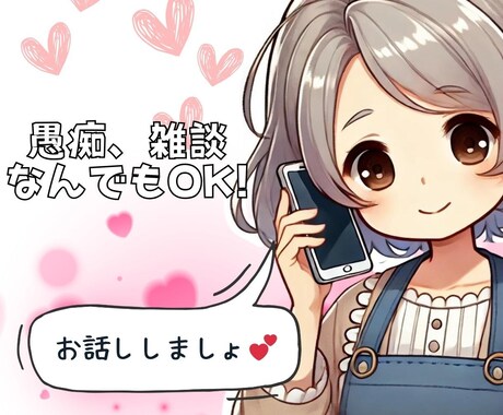 どんな話も愚痴も聞いてあなたを癒します 話し相手でも愚痴聞でもなんでも大丈夫です! イメージ1