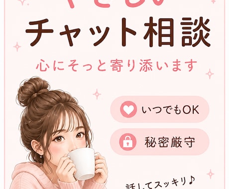 30分チャット⭐︎どんなお話でもお聞きします 誰にも言えない本音・愚痴・恋愛・雑談まで｜5往復保証 イメージ1