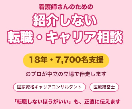 看護師7700名を支援したプロが転職相談にのります 18年・7,700名の実績｜「紹介しない」中立のキャリア相談 イメージ1