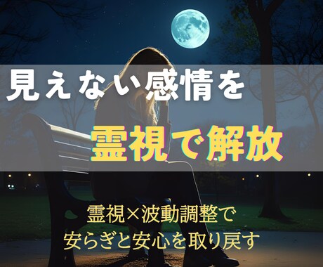 人間関係の苦しみを癒し、本来のあなたを取り戻します 見えない感情のしがらみを霊視でほどき、安心できる日常へ イメージ2