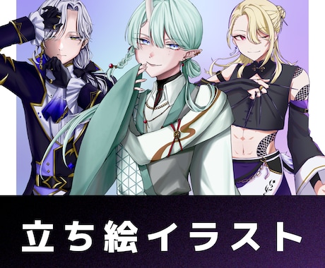 立ち絵イラスト制作承ります ゲーム/TRPG等にどうぞ！簡易アニメーション対応可能です イメージ1