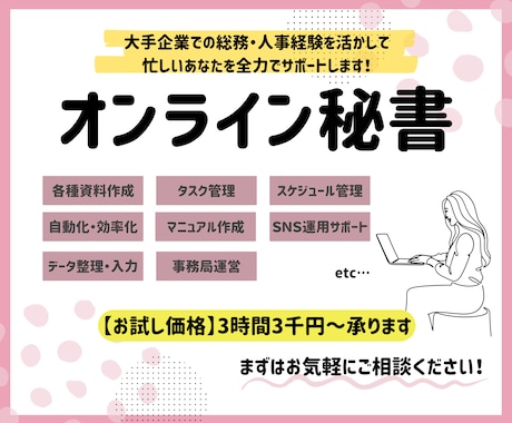 お試し価格3時間3000円✨事務サポートを行います 効率化が得意なオンライン秘書が短時間から低価格でサポート！ イメージ1