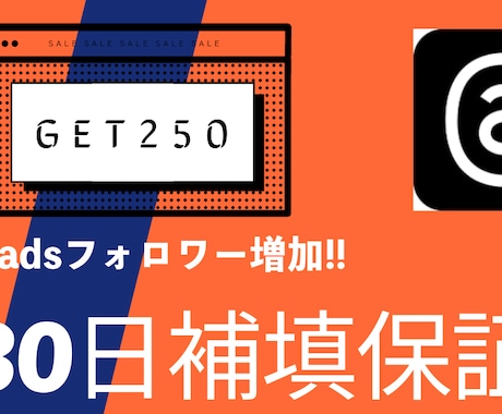 Threads【格安】フォロワー250人増やします Threads スレッズ 【減少保証有】新サービスです！ イメージ1