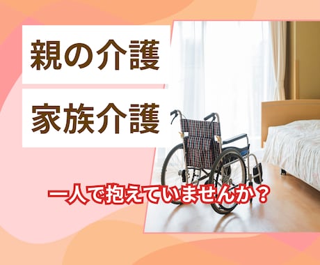 介護の悩みを、安心して話せる時間をつくります /看護師・親の介護経験者/親を大切にする前にまず自分を大切に イメージ1