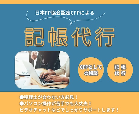 日本FP協会認定FP1級が記帳代行します FP相談サービス無料でついてます！ イメージ1