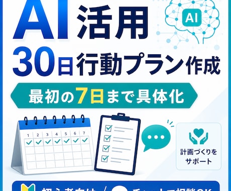 AI活用の30日行動プランを整理します 最初の一歩を7日行動まで具体化 イメージ1