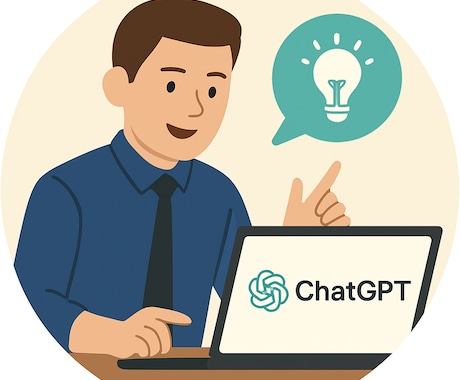 ChatGPT活用をアドバイスします 生成AIの効果的な使い方&調べ方のコツを伝授します! イメージ1