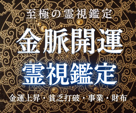 霊視金運鑑定｜お金が流れない根本原因を視て導きます 頑張っても豊かになれない理由、月神が全て視て導きます イメージ1