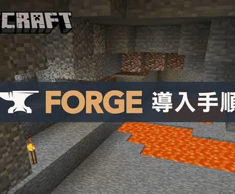 マインクラフトのMOD導入方法教えます 最後まで親切なサポート！できなかったらキャンセル返金対応！ イメージ2