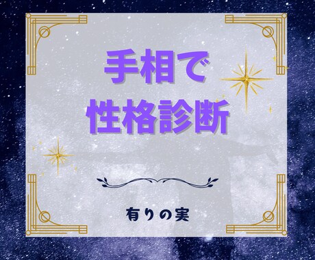 手相で性格診断 あなたの本質を読み解きます 手のひらに宿るあなたらしさを発見します イメージ1
