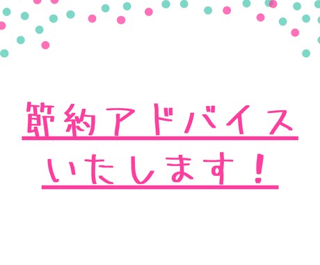 節約アドバイスします ～家計を一緒に楽しく見直しませんか♪～ イメージ1