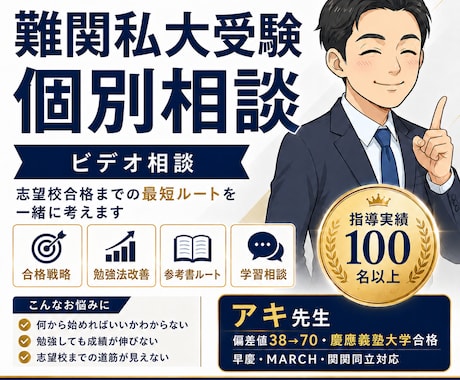 難関私大✏️を目指す受験生向け学習相談をします E判定からでも逆転合格を狙っていきたい方【初回相談】 イメージ1