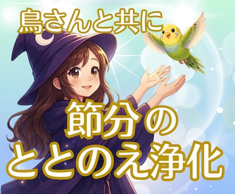 節分｜飼い主さんと鳥さんの気をやさしく整えます 節分の節目に不要な気を手放し、 福を迎え入れましょう！ イメージ1