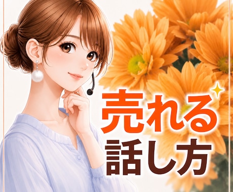 出品者様限定♡売れる話し方教室開講します 電話相談はお顔が見えないからこそ話し方や声色って大事です イメージ1