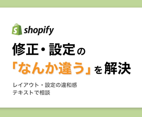 Shopifyの修正・設定の相談に文章で乗ります セクション追加・設定変更など、作業途中の迷いもOK イメージ1