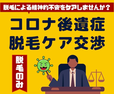 コロナ後遺症の脱毛に繋がる心理的影響をケアします 【脱毛対応】感染・後遺症による心理的悪影響のケアしませんか？ イメージ1