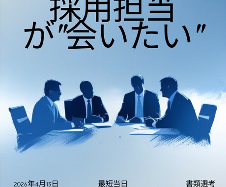 元採用10年が通る自己PR・職務経歴書を作成します 採用担当が"会いたい"と思う書類に当日中に書き換え イメージ1
