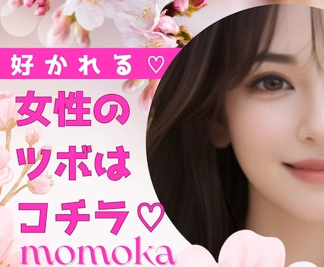 好きな人を振り向かせたい人♪全力で応援します 恋愛相談・復縁・悩み・モテる秘訣・女性のハマるツボ教えます♪ イメージ1