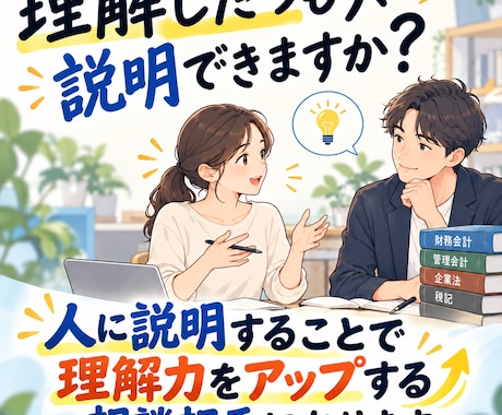 会計士・税理士試験のアウトプット相手になります イメージ1