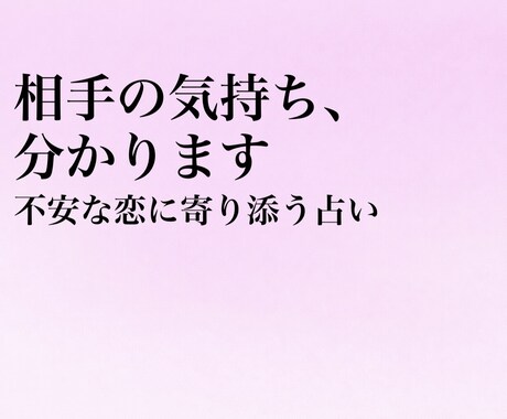 相手の気持ちと今後の流れを占います 不安な恋に寄り添い、今の状況を丁寧に読み解きます イメージ1
