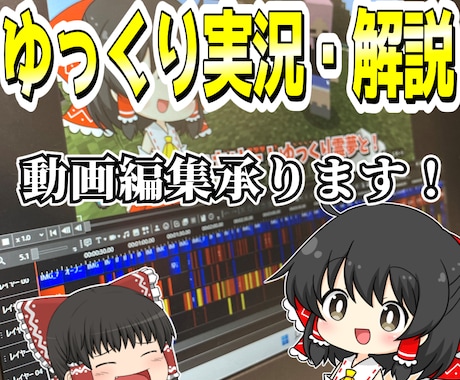 ゆっくり動画の編集承ります 通常の動画もゆっくり動画も—— イメージ1
