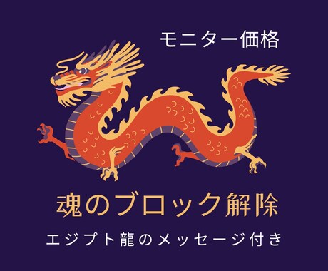 お電話苦手な方！エジプト龍がブロック徹底解除します ⭐︎龍のエネルギーで「魂と6分野」を一気にクリアリング！ イメージ2