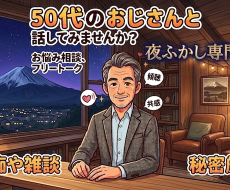 同世代には言えない話、何でも聴きます 家族が寝静まって声が出せない方専門です。一人暮らしの方もOK イメージ1