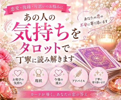 あの人の気持ちをタロットで丁寧に読み解きます お相手の本音や今後の流れをお伝えします イメージ1