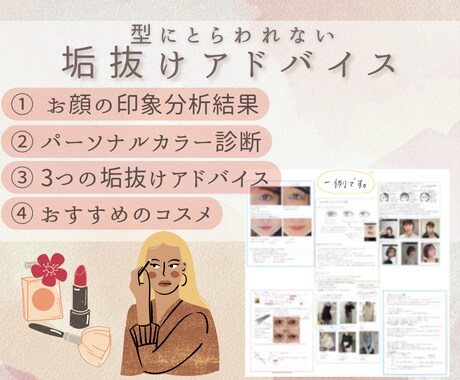 型にはめないあなただけの垢抜けアドバイスをします パーソナルカラー診断付き◎お顔と雰囲気とあなたらしさを分析◎ イメージ1