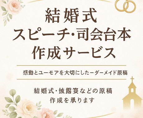 心に残る結婚式のスピーチ、台本を丁寧に執筆します 年間300本以上司会を行うプロ司会者が原稿を丁寧に作ります イメージ1