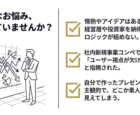 経営層を説得！新規事業企画作成＆プレゼン伴走します HCD専門家が壁打ちから戦略構築、勝てるピッチ資料まで伴走！ イメージ2