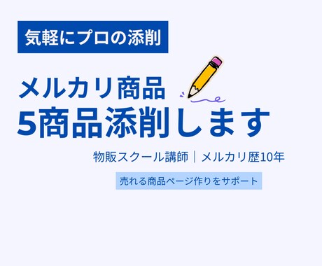 メルカリ出品 5商品添削します プロがやさしくアドバイス！売れるページ作りをサポート イメージ1