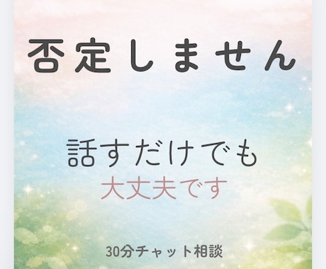 悩み相談・話し相手｜否定せずお聞きします あなたの気持ちを大切に聞きます イメージ1