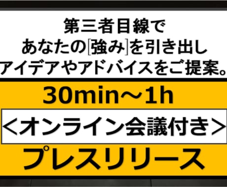 ミニコンサル付き！プレスリリース作成します ビデオチャット+プレスリリース作成＋配信方法指南 イメージ1