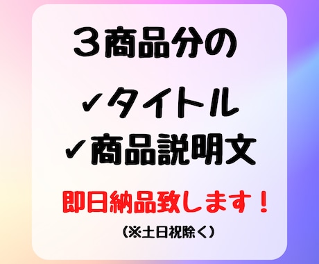 メルカリなどのフリマサイトの商品説明文作ります 物販歴３年！販売実績5000件以上！３商品分の代行します！