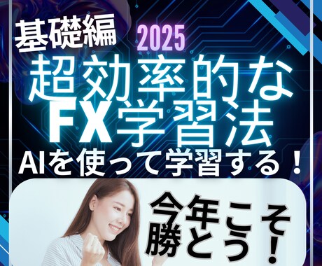 FX初心者や主婦でも安心簡単時短な学習法教えます 手法よりEAより稼ぐプロの知識! イメージ1