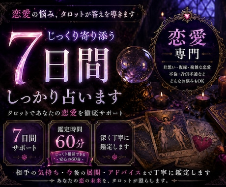 7日間じっくり鑑定します 恋愛のお悩み寄り添います 1日30分しっかり寄り添います イメージ1