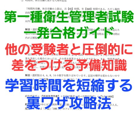 第一種衛生管理者試験の必勝法を教えます 調査受験を繰り返し出題情報を配信しております イメージ1