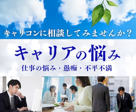 国家資格キャリコンがキャリアを共に考えます 仕事の悩み、愚痴、不平不満を、職業職種不問でお聞きします。 イメージ1