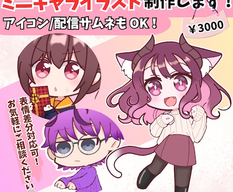 アイコンや配信サムネに！可愛いミニキャラ制作します 徹底的なヒアリングで理想のこだわりを再現します◎ イメージ1