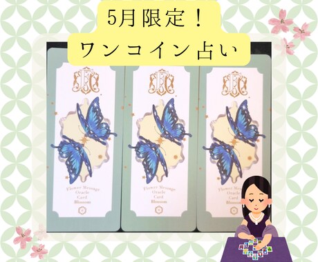 サクッと！でも気持ちを軽くする占いします 初めての方やちょっとアドバイスが欲しい方に！ イメージ1