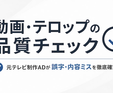 元テレビ制作スタッフが動画の品質チェックをします 誤字・内容ミス・表現の違和感まで徹底確認 イメージ1