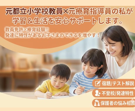 塾は高い…元小学校教員が学習を安心サポートします 教員免許×療育経験！発達特性のある子も学べる安心サポート イメージ1