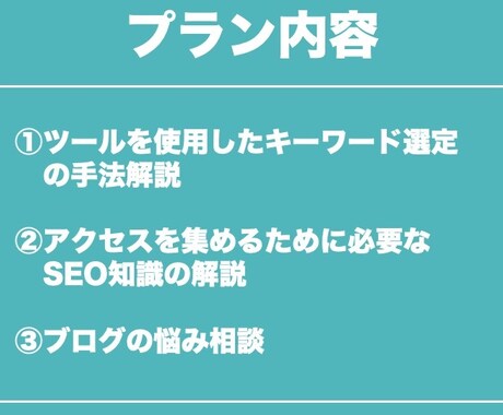 初心者向け！ブログ集客テクニックを教えます サイトにアクセスを集めるためのキーワード選定テクニック イメージ2